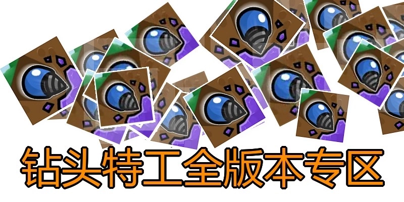 钻头特工全版本专区