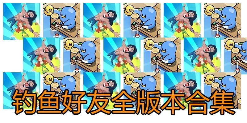 钓鱼好友全版本合集