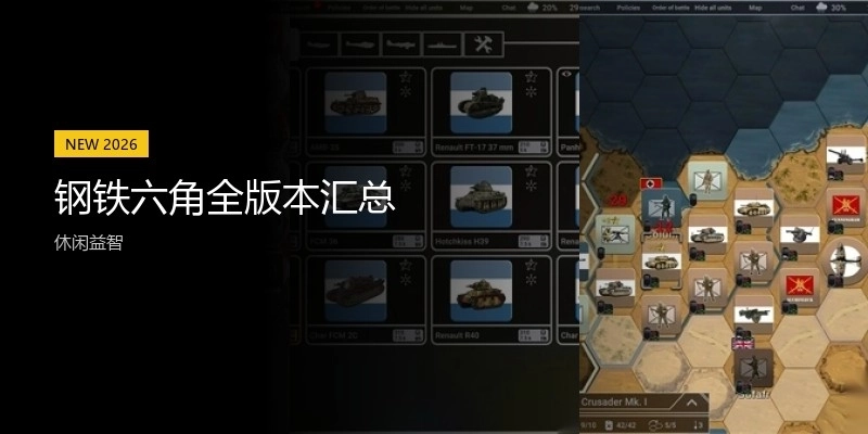 钢铁六角全版本汇总