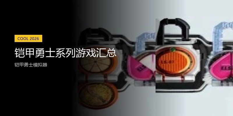 铠甲勇士系列游戏汇总