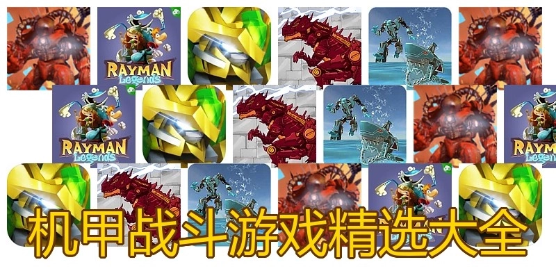 机甲战斗游戏精选大全