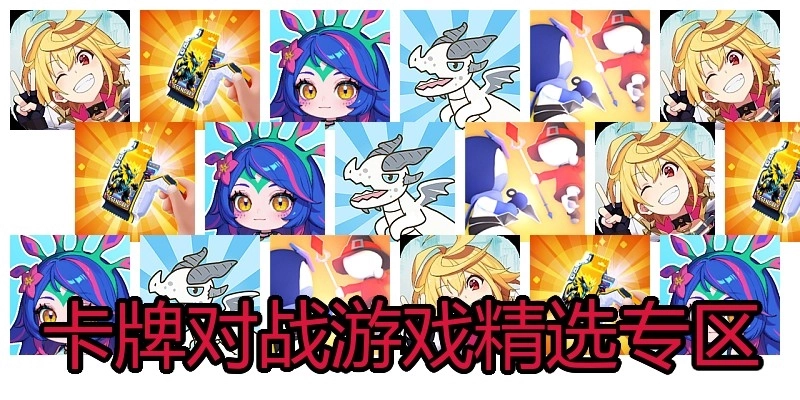 卡牌对战游戏精选专区