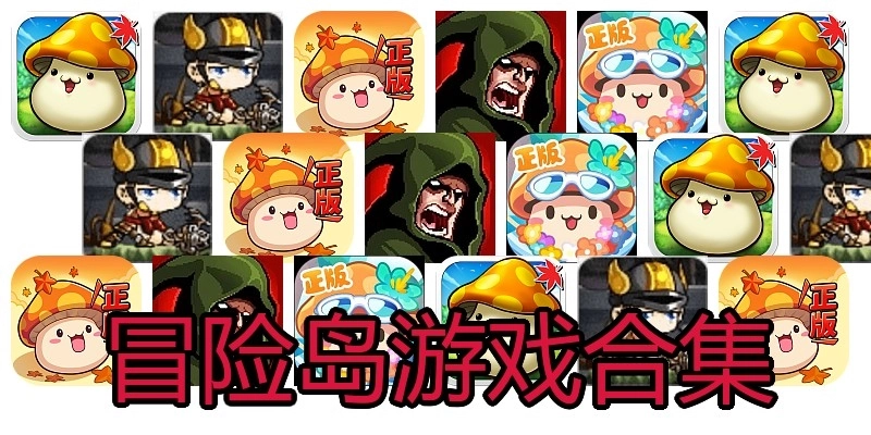 冒险岛游戏合集