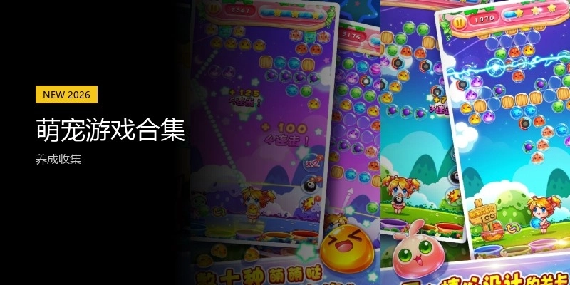 萌宠游戏合集