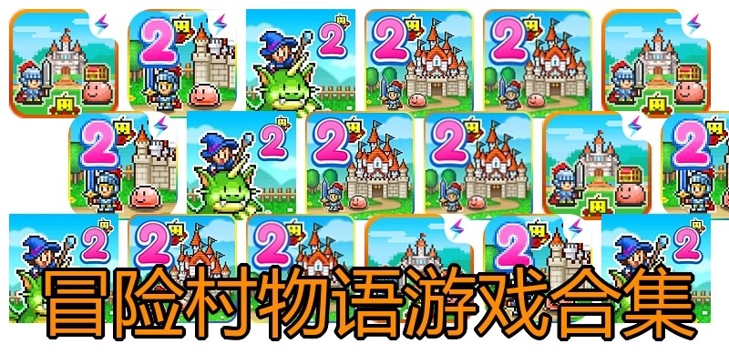 冒险村物语游戏合集