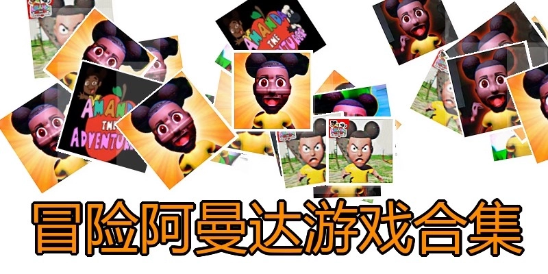 冒险阿曼达游戏合集