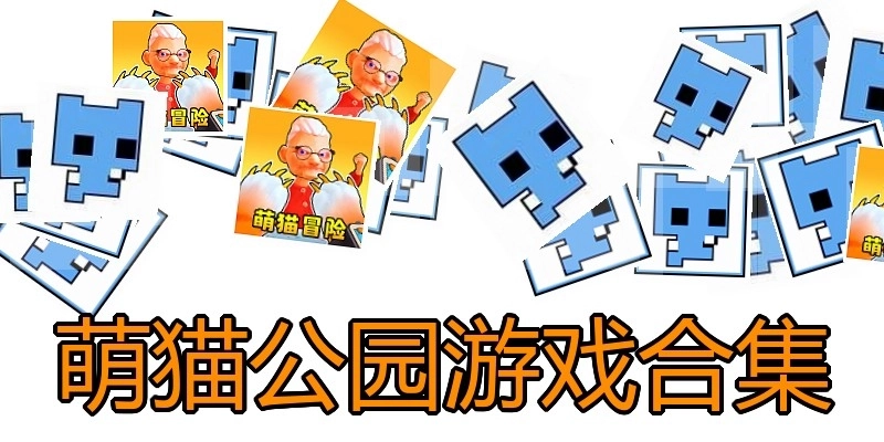 萌猫公园游戏合集