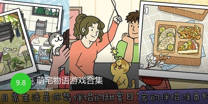 萌宅物语游戏合集
