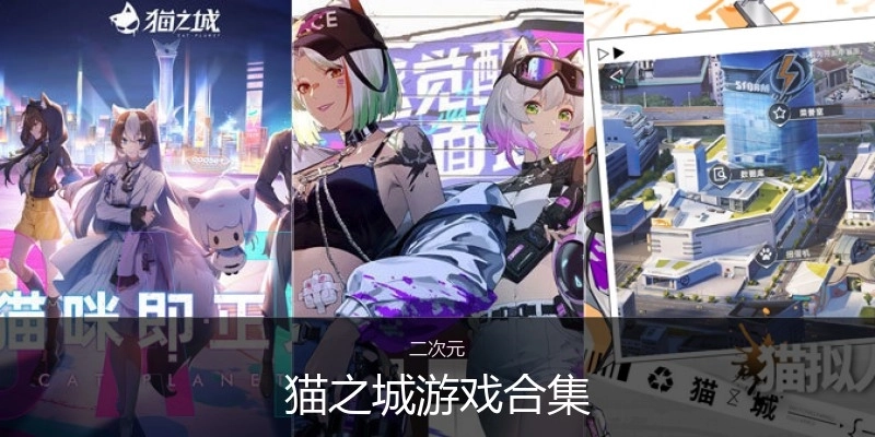 猫之城游戏合集