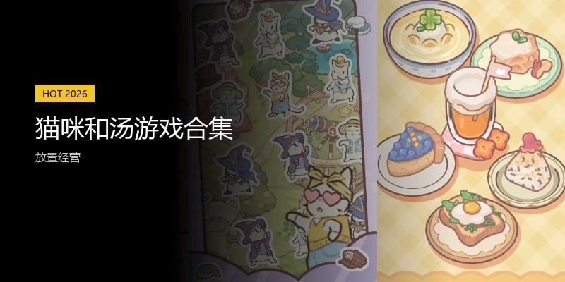猫咪和汤游戏合集