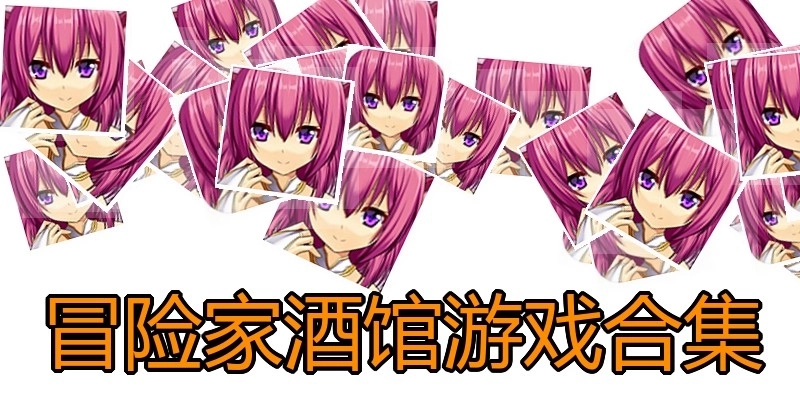 冒险家酒馆游戏合集