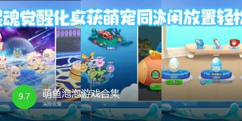 萌鱼泡泡游戏合集