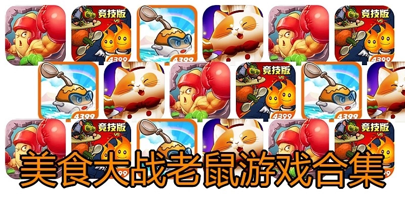 美食大战老鼠游戏合集