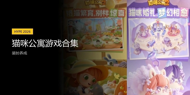 猫咪公寓游戏合集