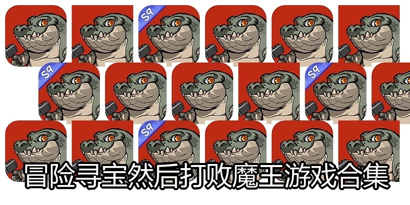 冒险寻宝然后打败魔王游戏合集