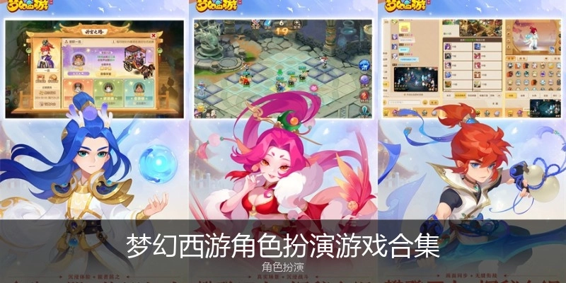 梦幻西游角色扮演游戏合集