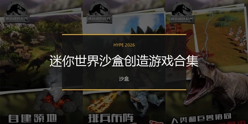 迷你世界沙盒创造游戏合集