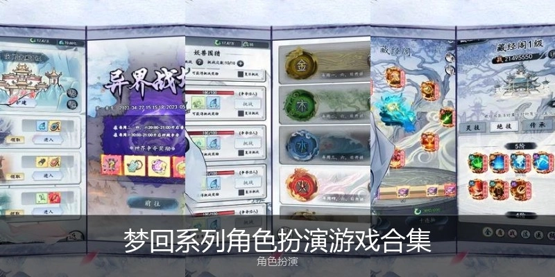 梦回系列角色扮演游戏合集