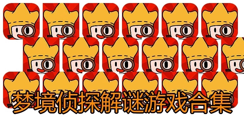 梦境侦探解谜游戏合集