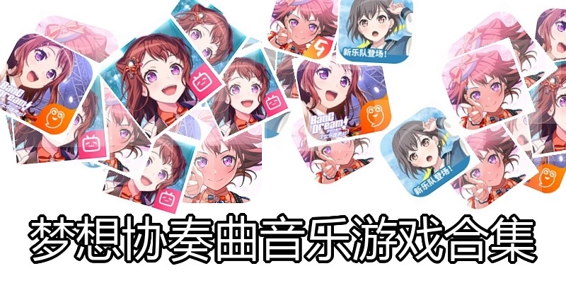 梦想协奏曲音乐游戏合集