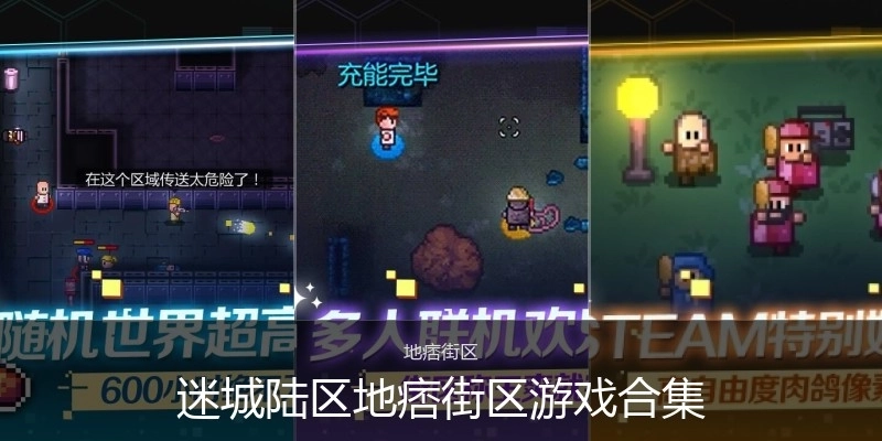 迷城陆区地痞街区游戏合集