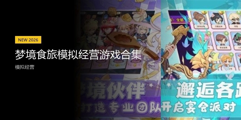 梦境食旅模拟经营游戏合集