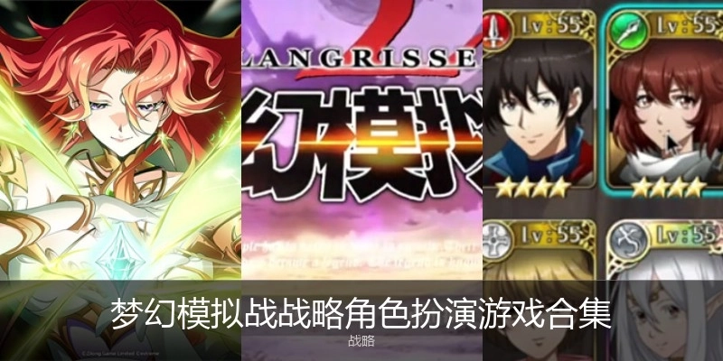 梦幻模拟战战略角色扮演游戏合集