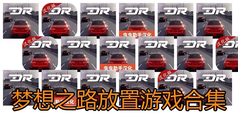 梦想之路放置游戏合集