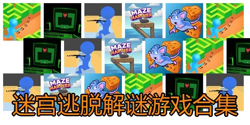 迷宫逃脱解谜游戏合集