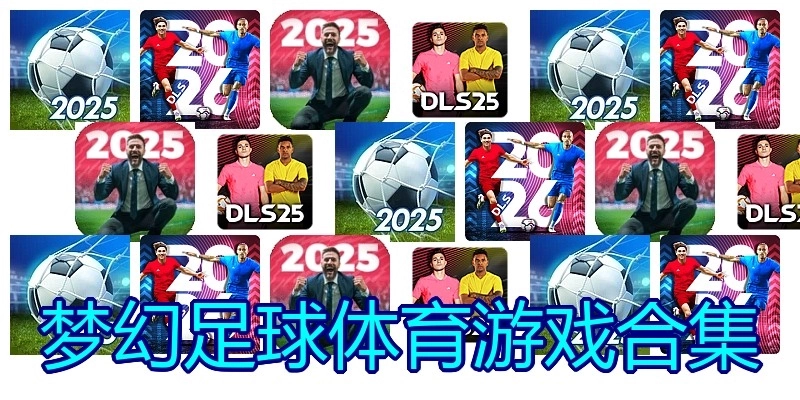 梦幻足球体育游戏合集