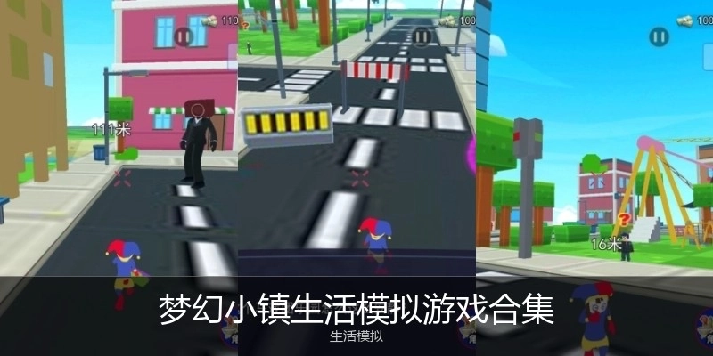 梦幻小镇生活模拟游戏合集