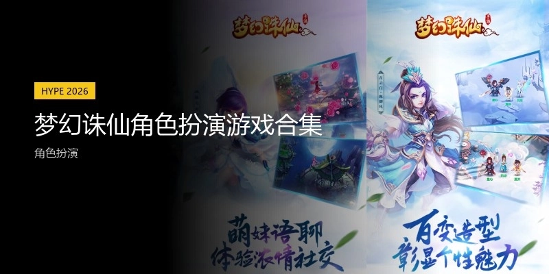 梦幻诛仙角色扮演游戏合集