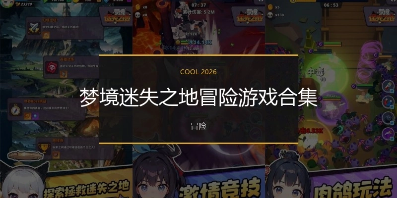 梦境迷失之地冒险游戏合集