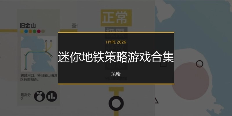 迷你地铁策略游戏合集