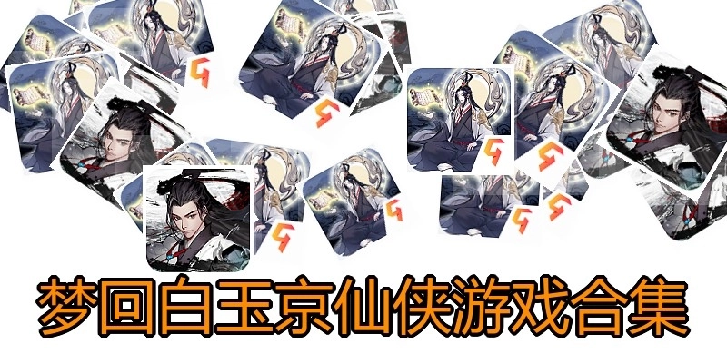 梦回白玉京仙侠游戏合集