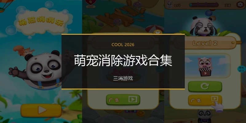 萌宠消除游戏合集