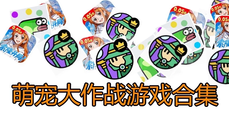 萌宠大作战游戏合集