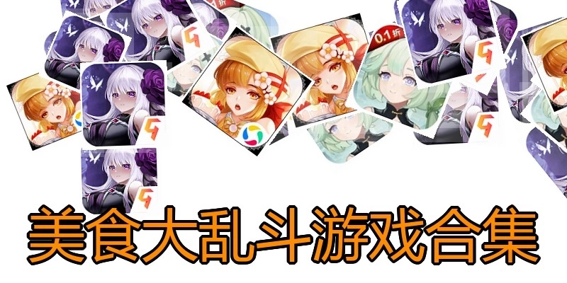 美食大乱斗游戏合集