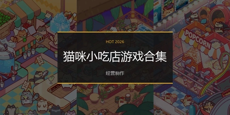 猫咪小吃店游戏合集