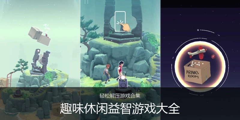 趣味休闲益智游戏大全