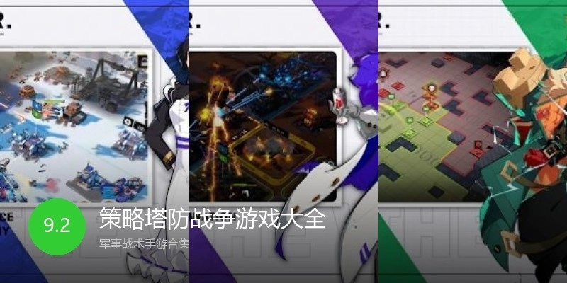 策略塔防战争游戏大全
