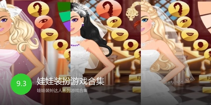 娃娃装扮游戏合集