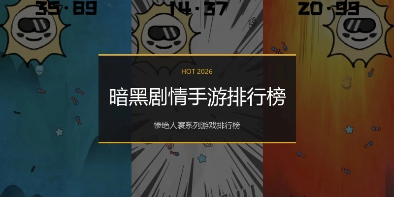 暗黑剧情手游排行榜