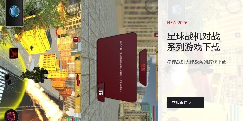 星球战机对战系列游戏下载