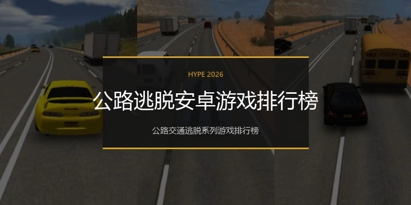 公路逃脱安卓游戏排行榜