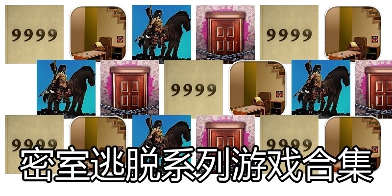 密室逃脱系列游戏合集