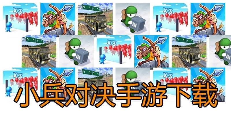 小兵对决手游下载