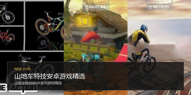 山地车特技安卓游戏精选