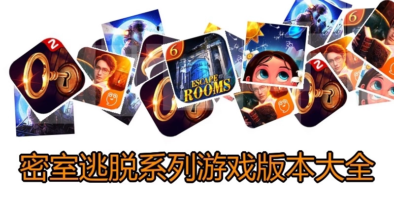 密室逃脱系列游戏版本大全
