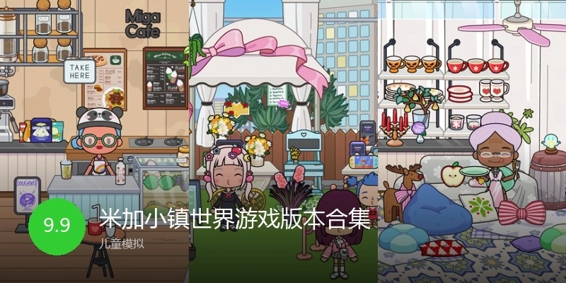 米加小镇世界游戏版本合集